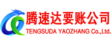 东宝腾速达清债公司
